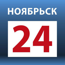 Телеканал "НОЯБРЬСК 24"