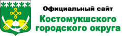 Официальный сайт муниципального образования "Костомукшский городской округ"