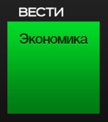 Вести. Экономика Вести. Экономика