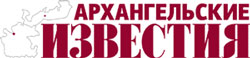 Архангельские известия Архангельские известия