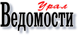 ВЕДОМОСТИ Урал