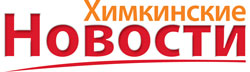 Газета "Химкинские новости"
