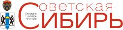 Советская Сибирь