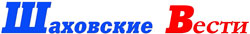 Газета "Шаховские вести" Газета "Шаховские вести"