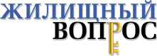 Жилищный вопрос: Нижегородская область Жилищный вопрос: Нижегородская область