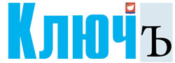 Газета "Ключ" Газета "Ключ"