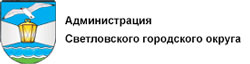 Администрация Светловского городского округа