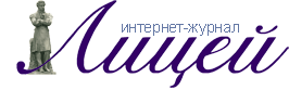 Интернет-журнал "Лицей"