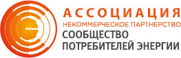 Ассоциация Сообщество потребителей энергии