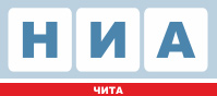 НИА-Чита НИА-Чита