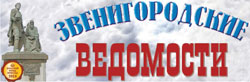 Газета "Звенигородские ведомости"