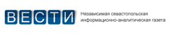 Севастопольская газета "Вести" Севастопольская газета "Вести"