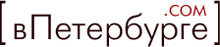 вПетербурге.com