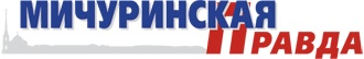 Мичуринская правда