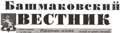 Газета "Башмаковский вестник"