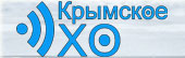 Крымское ЭХО