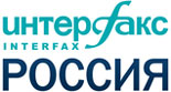 Интерфакс-Россия Интерфакс-Россия