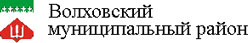 Администрация Волховского муниципального района Ленинградской области