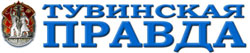 Тувинская Правда
