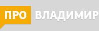 ПроВладимир ПроВладимир