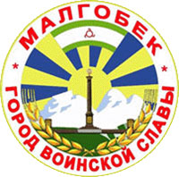Официальный сайт администрации Малгобек