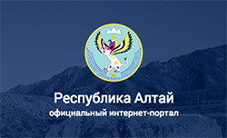 Республика Алтай официальный интернет-портал