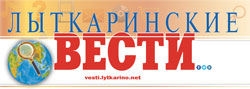 Газета "Лыткаринские вести" Газета "Лыткаринские вести"