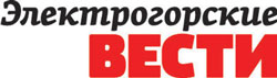 Газета "Электрогорские вести" Газета "Электрогорские вести"