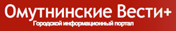 Омутнинские вести Омутнинские вести