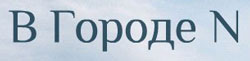 В Городе N В Городе N