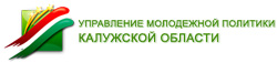 Управление молодежной политики Калужской области